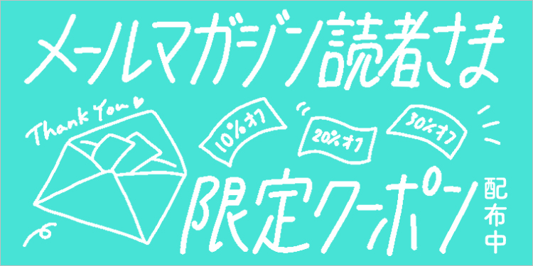 メルマガクーポン