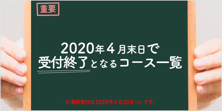 2020年４月終了コース一覧