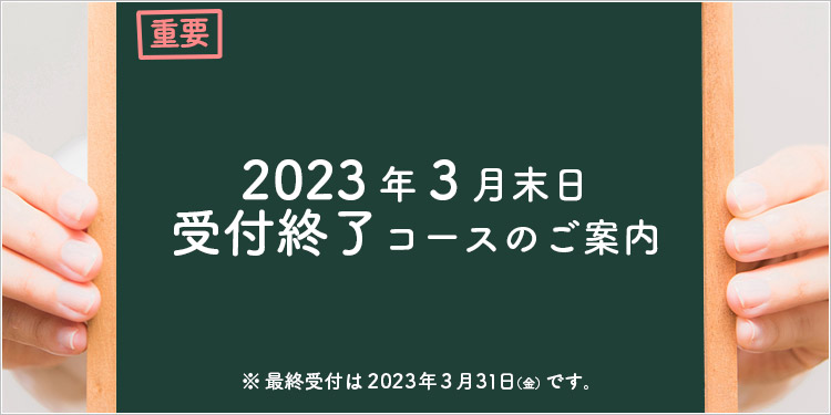 2020年４月終了コース一覧