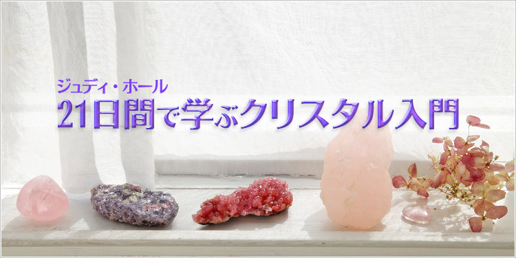 【21日間ワーク】ジュディ・ホール 21日間で学ぶクリスタル入門