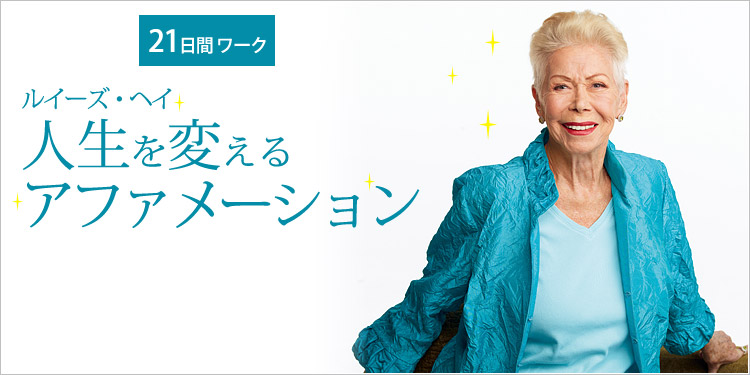 【21日間ワーク】ルイーズ・ヘイ 人生を変えるアファメーション
