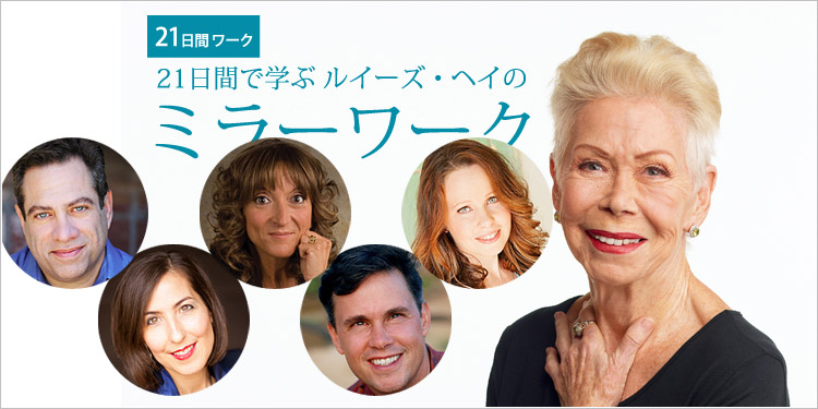 【21日間ワーク】21日間で学ぶルイーズ・ヘイのミラーワーク