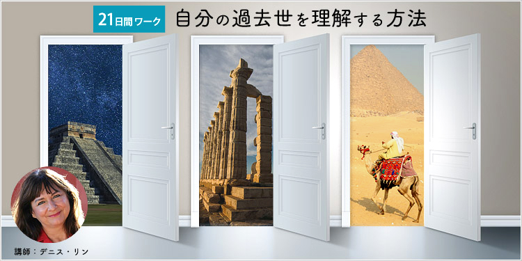 【21日間ワーク】デニス・リン 自分の過去世を理解する方法