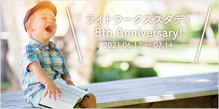 ライトワークススタディ開設８周年！