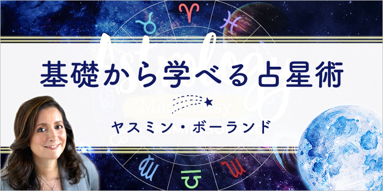 ヤスミン・ボーランド 基礎から学べる占星術