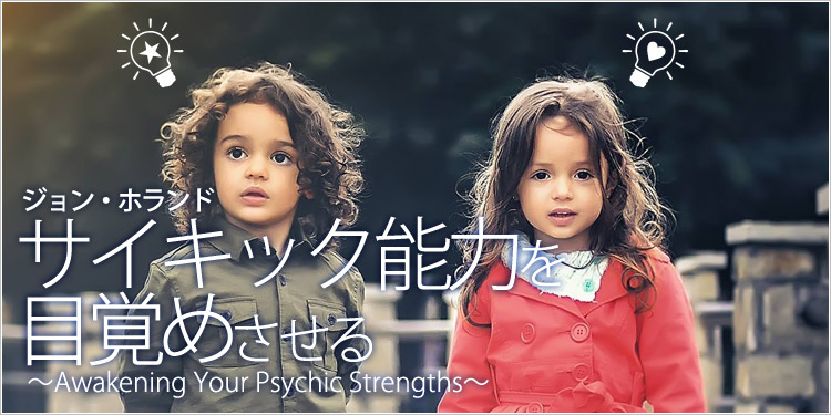 サイキック能力を目覚めさせる ～Awakening Your Psychic Strengths～