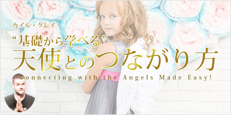 カイル・グレイ 基礎から学べる 天使とのつながり方