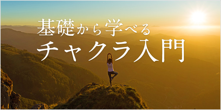 基礎から学べる チャクラ入門