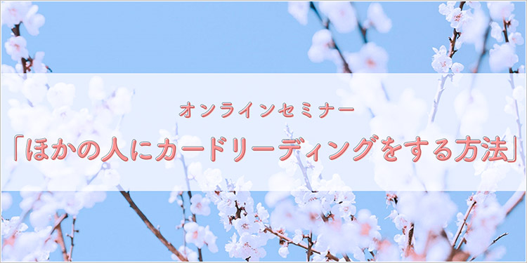 【アーカイブ版】【基礎編】ほかの人にカードリーディングをする方法
