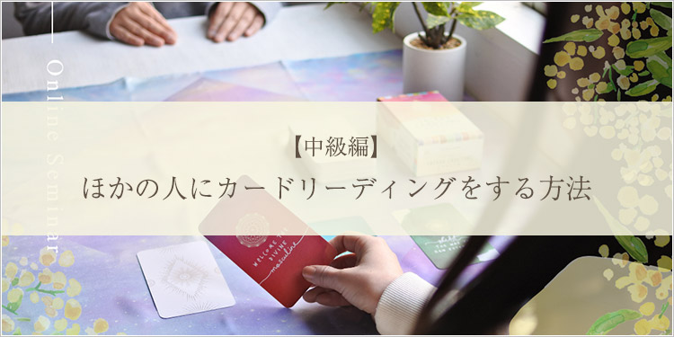 【アーカイブ版】【中級編】ほかの人にカードリーディングをする方法