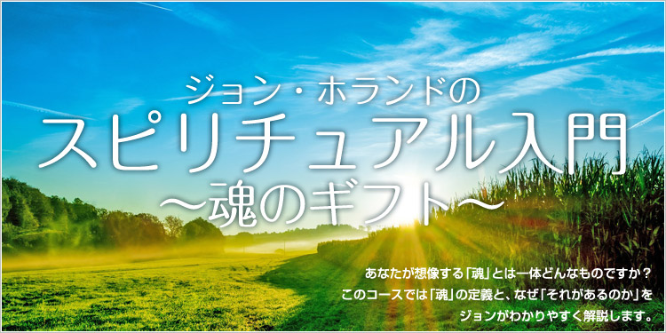 ジョン・ホランドのスピリチュアル入門 ～魂のギフト～
