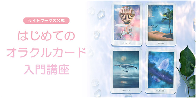 【新コース登場！】ライトワークスプレゼンツ「はじめてのオラクルカード入門講座」