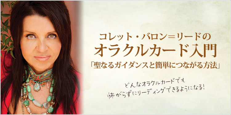 コレット・バロン＝リードのオラクルカード入門