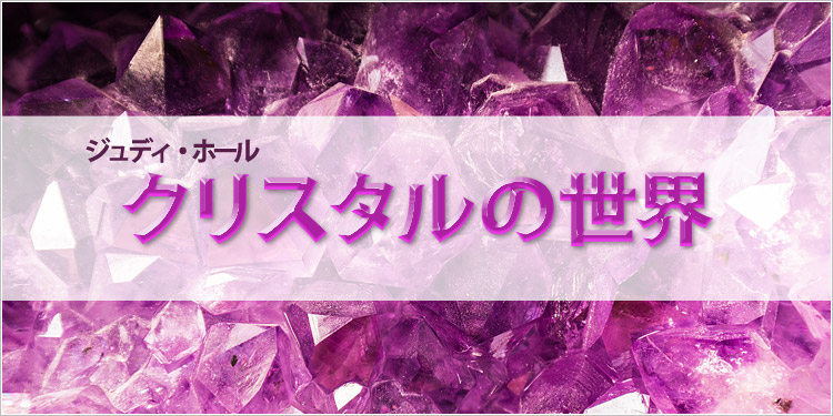 ジュディ・ホール クリスタルの世界