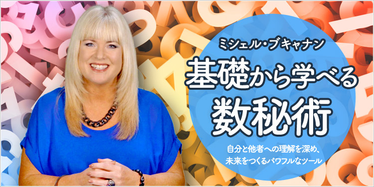 ミシェル・ブキャナン 基礎から学べる 数秘術