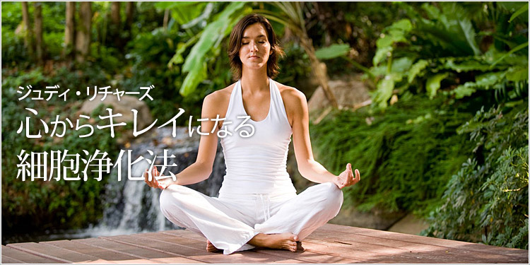 ジュディ・リチャーズ 心からキレイになる細胞浄化法