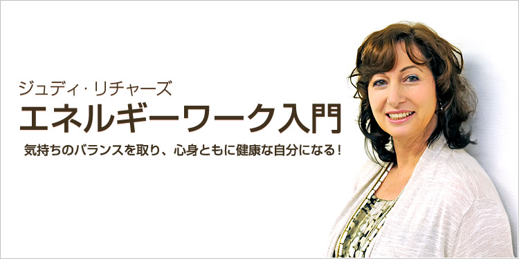 ジュディ・リチャーズのエネルギーワーク入門