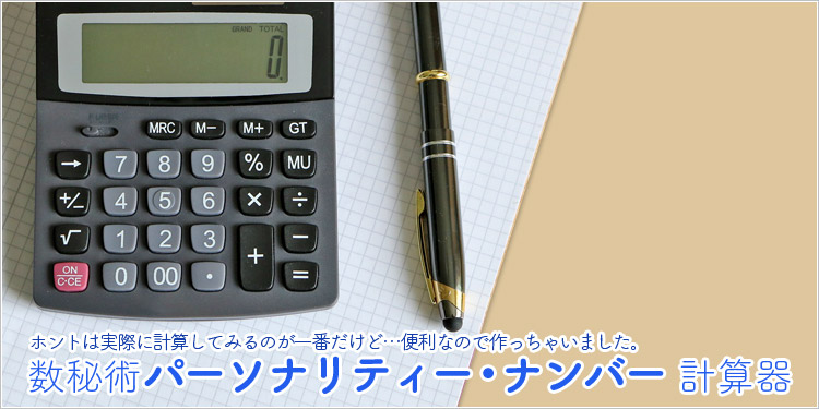 数秘：パーソナリティー・ナンバー計算器