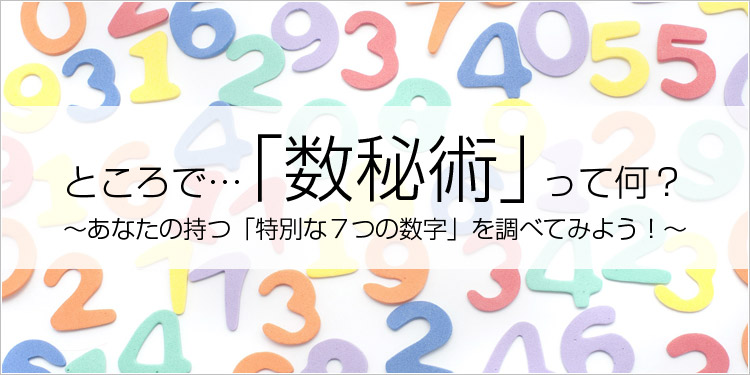 数秘術って何？