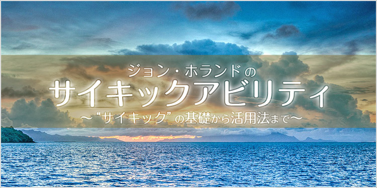 ジョン・ホランドのサイキックアビリティ