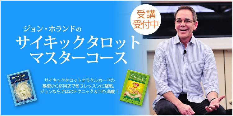 サイキックタロットマスターコース