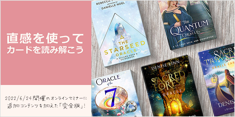 【アーカイブ版】直感を使ってカードを読み解こう