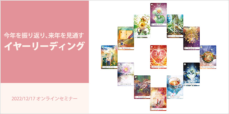 【アーカイブ版】今年を振り返り、来年を見通す イヤーリーディング