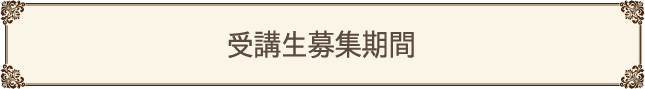 受講生募集期間