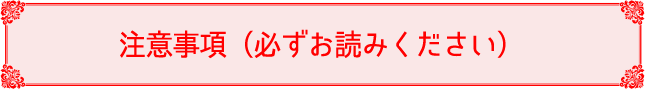 注意事項（必ずお読みください）
