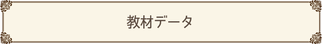教材データ