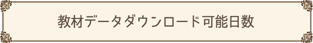 教材データダウンロード可能日数
