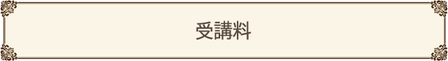 受講料