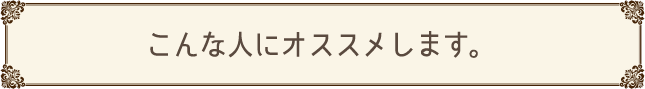 こんな人にオススメします。