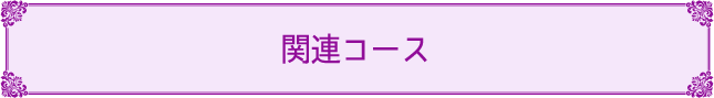 関連するコースがあります