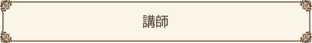 講師