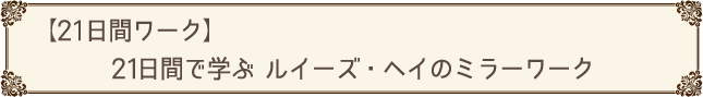 【21日間ワーク】21日間で学ぶルイーズ・ヘイのミラーワーク