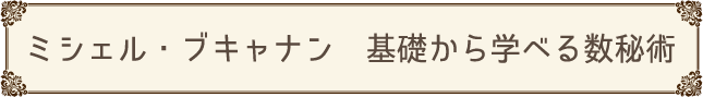 ミシェル・ブキャナン 基礎から学べる 数秘術