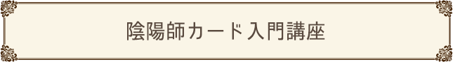 陰陽師カード入門講座