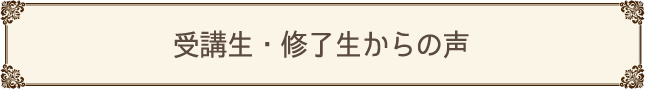 受講生・修了生より寄せられた声