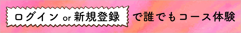 このコースを体験するためにログインする！