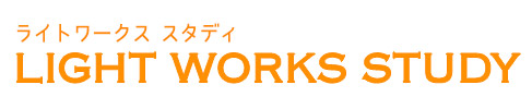 ライトワークス スタディ！