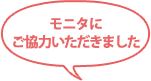 モニタにご協力いただきました