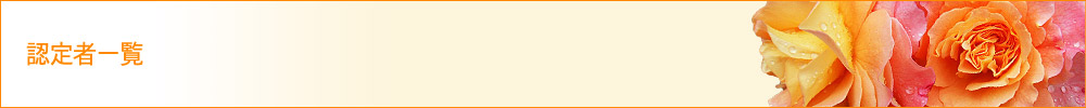 認定者一覧