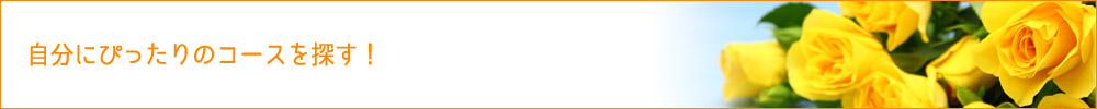 自分にぴったりのコースを探す！