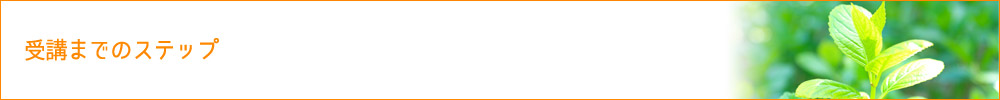 受講までのステップ