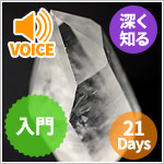 【21日間ワーク】ジュディ・ホール 21日間で学ぶクリスタル入門