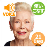 【21日間ワーク】ルイーズ・ヘイ 人生を変えるアファメーション