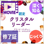 認定クリスタルリーダー