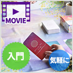 【アーカイブ版】【中級編】ほかの人にカードリーディングをする方法