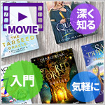 【アーカイブ版】直感を使ってカードを読み解こう